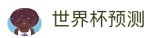 足球预测_足球比分直播_足球AI模型_免费足球推荐 - 预测家